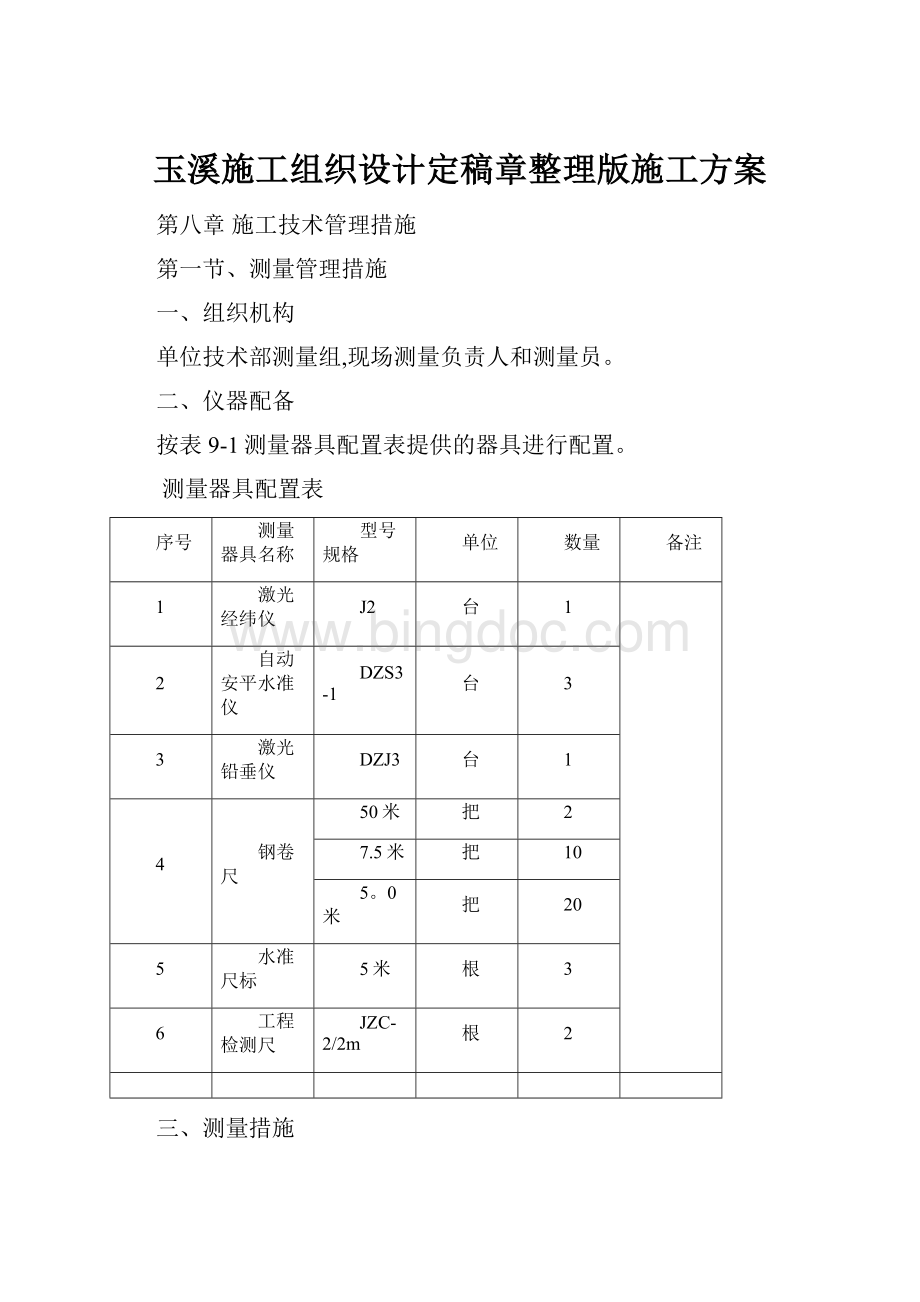 玉溪施工组织设计定稿章整理版施工方案.docx