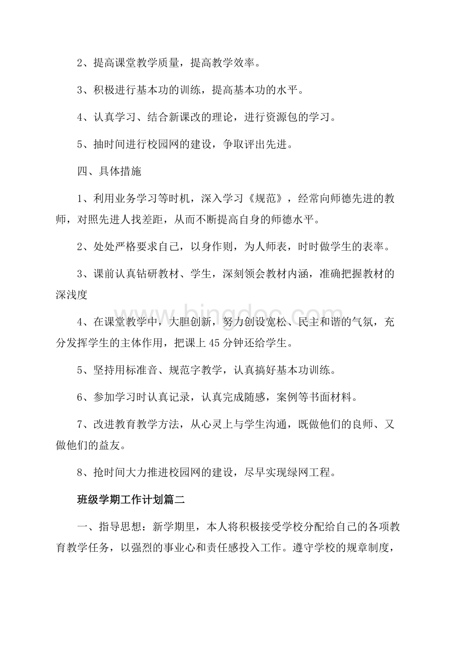 班级学期工作计划书（共7页）4200字.docx_第2页