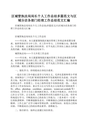 区城管执法局局长个人工作总结多篇范文与区域分店各部门经理工作总结范文汇编.docx