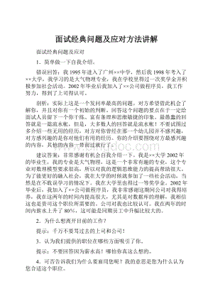 面试经典问题及应对方法讲解.docx