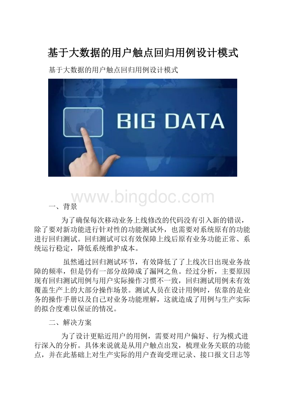 基于大数据的用户触点回归用例设计模式.docx_第1页