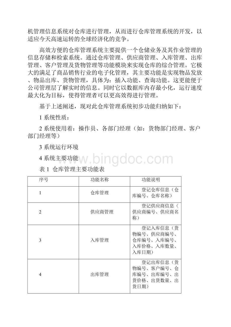 仓库管理系统数据库设计.docx_第2页