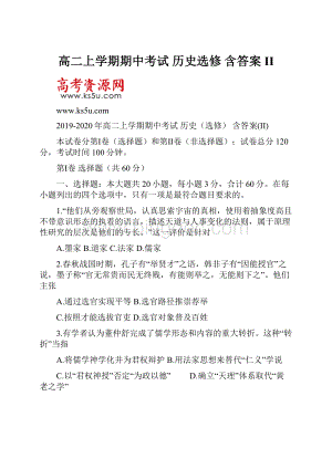 高二上学期期中考试 历史选修 含答案II.docx