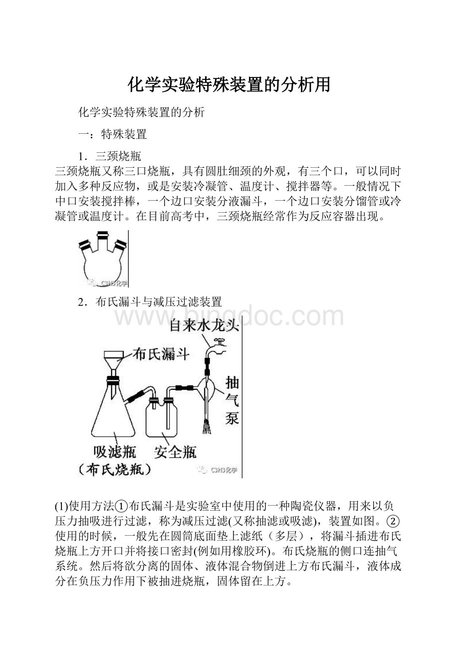 化学实验特殊装置的分析用.docx