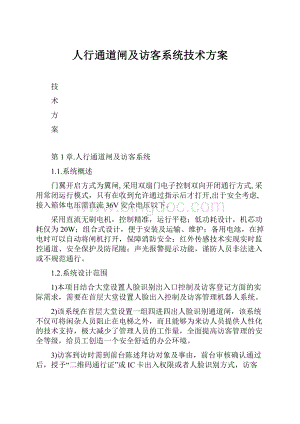 人行通道闸及访客系统技术方案.docx