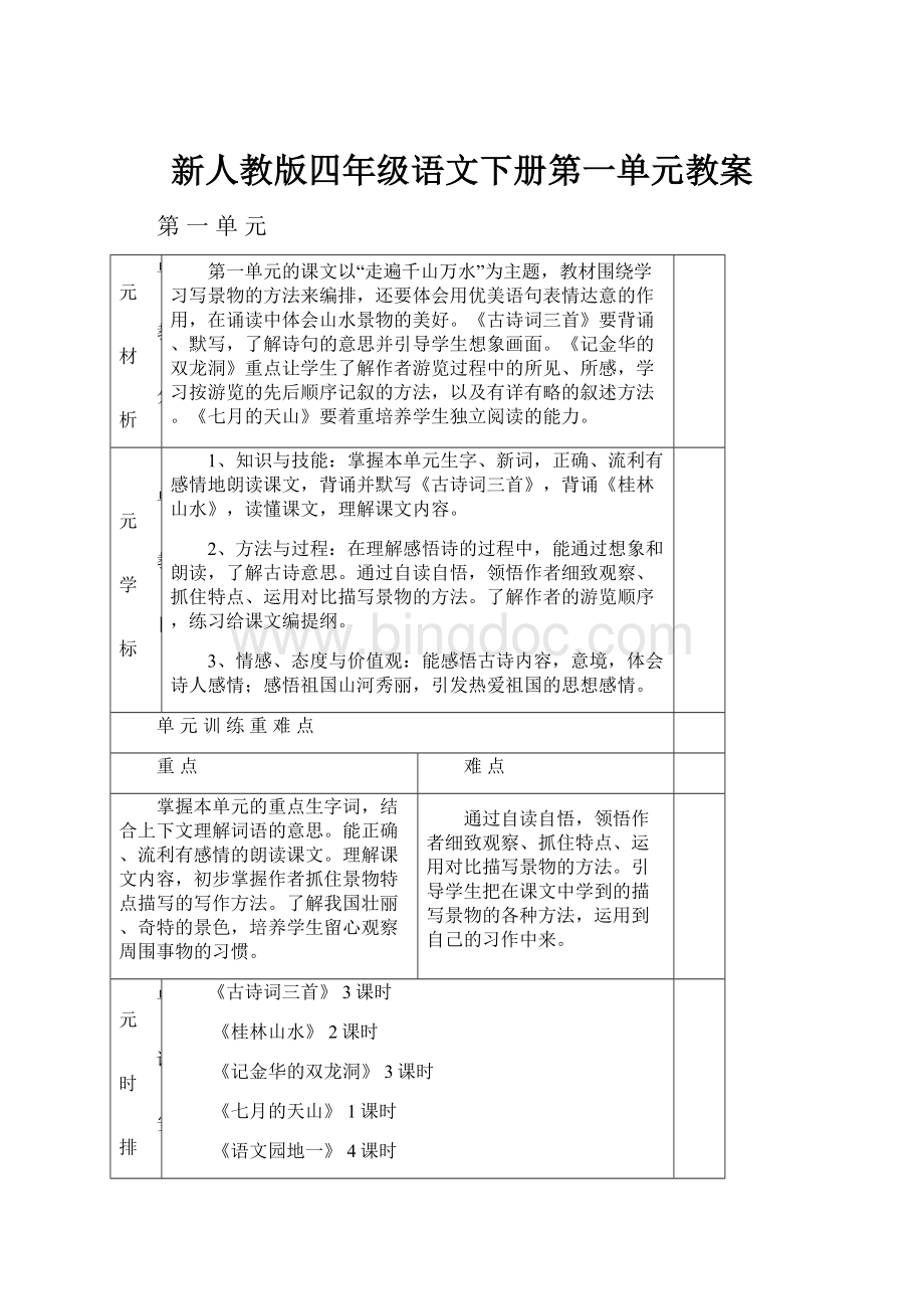 新人教版四年级语文下册第一单元教案.docx_第1页