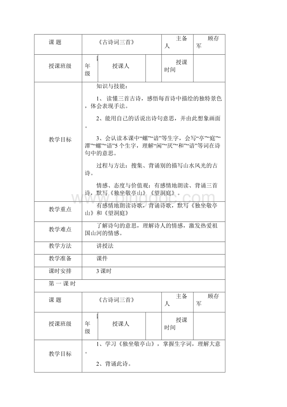 新人教版四年级语文下册第一单元教案.docx_第2页