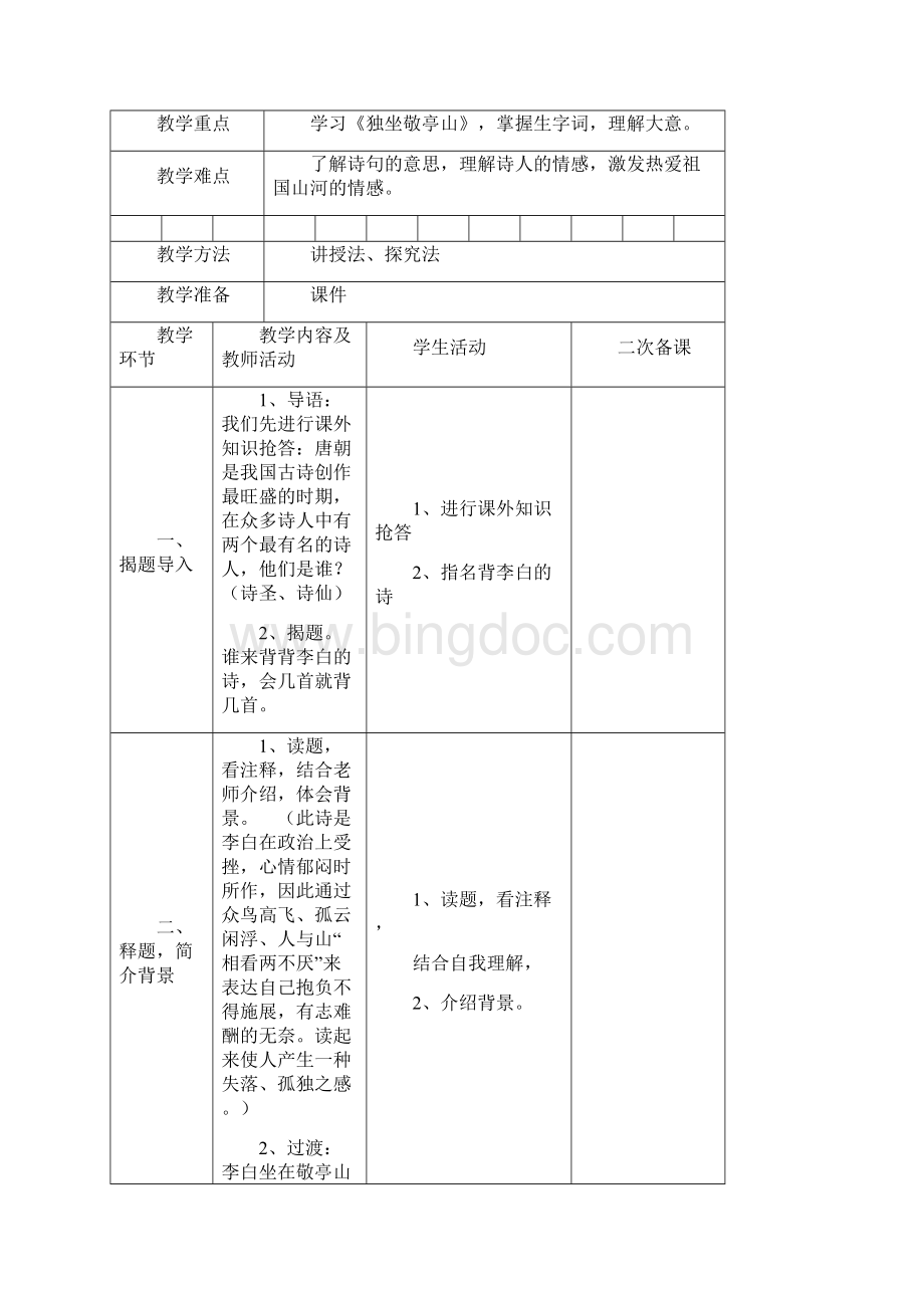 新人教版四年级语文下册第一单元教案.docx_第3页