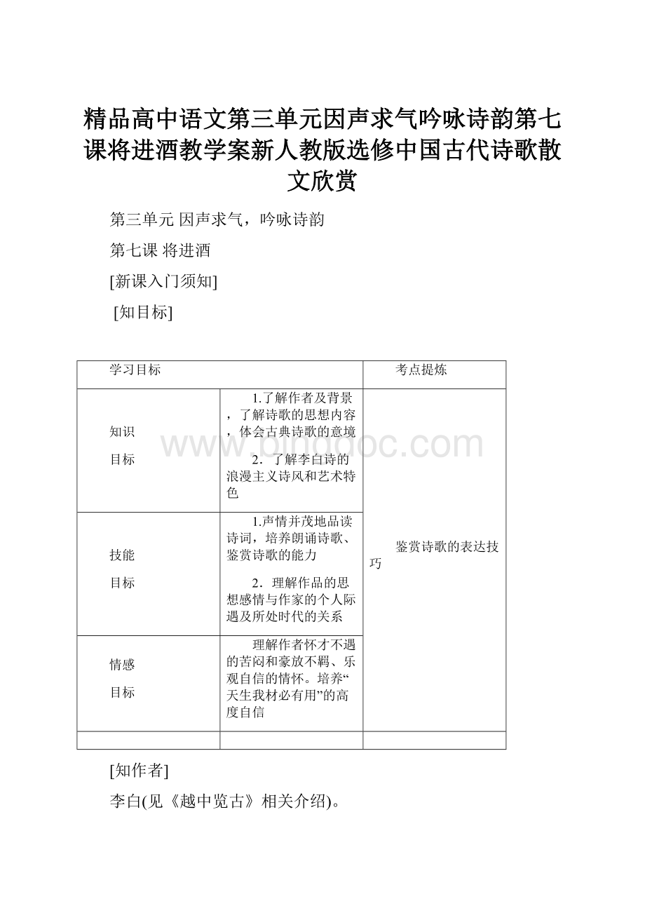 精品高中语文第三单元因声求气吟咏诗韵第七课将进酒教学案新人教版选修中国古代诗歌散文欣赏.docx_第1页