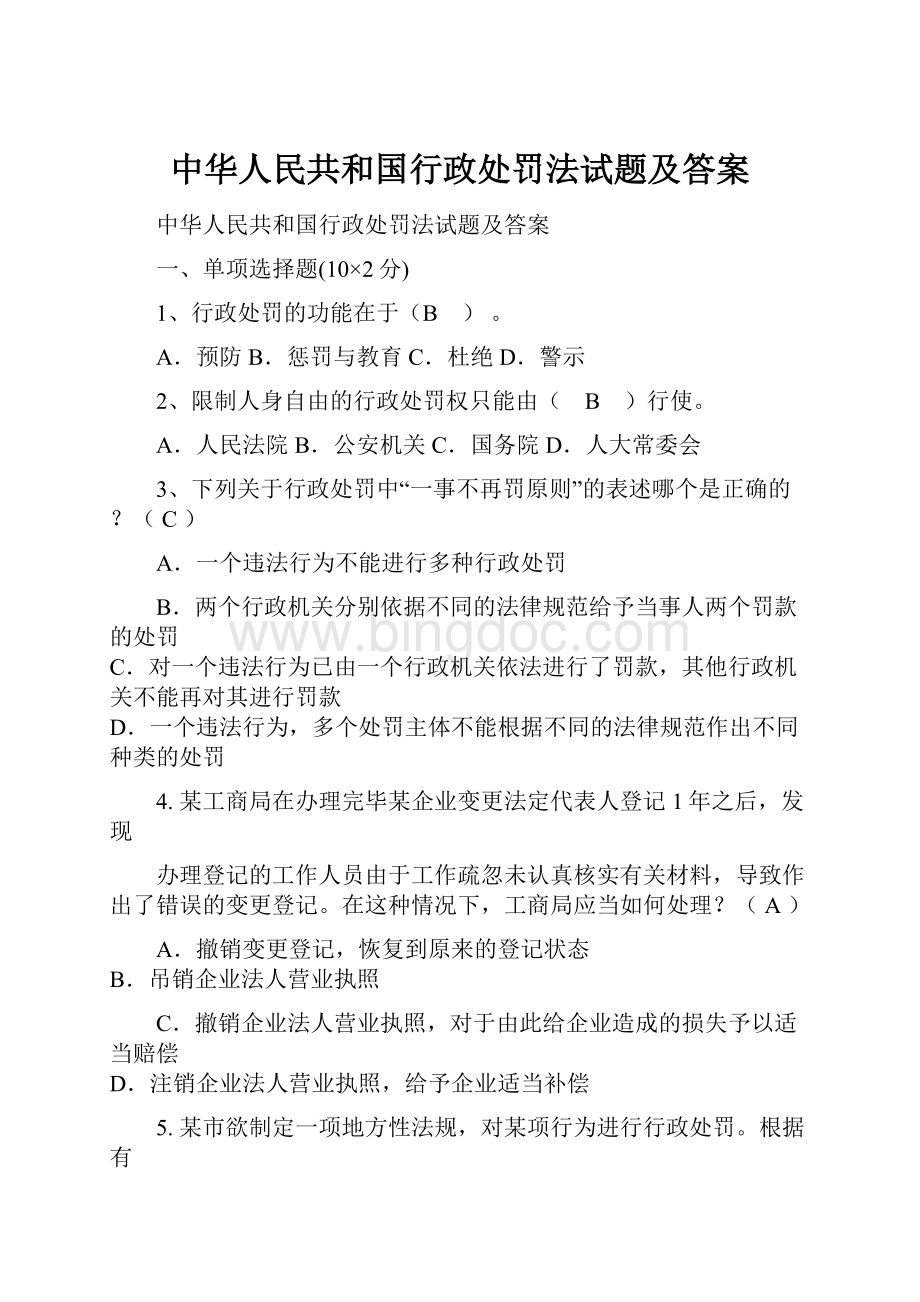中华人民共和国行政处罚法试题及答案.docx_第1页