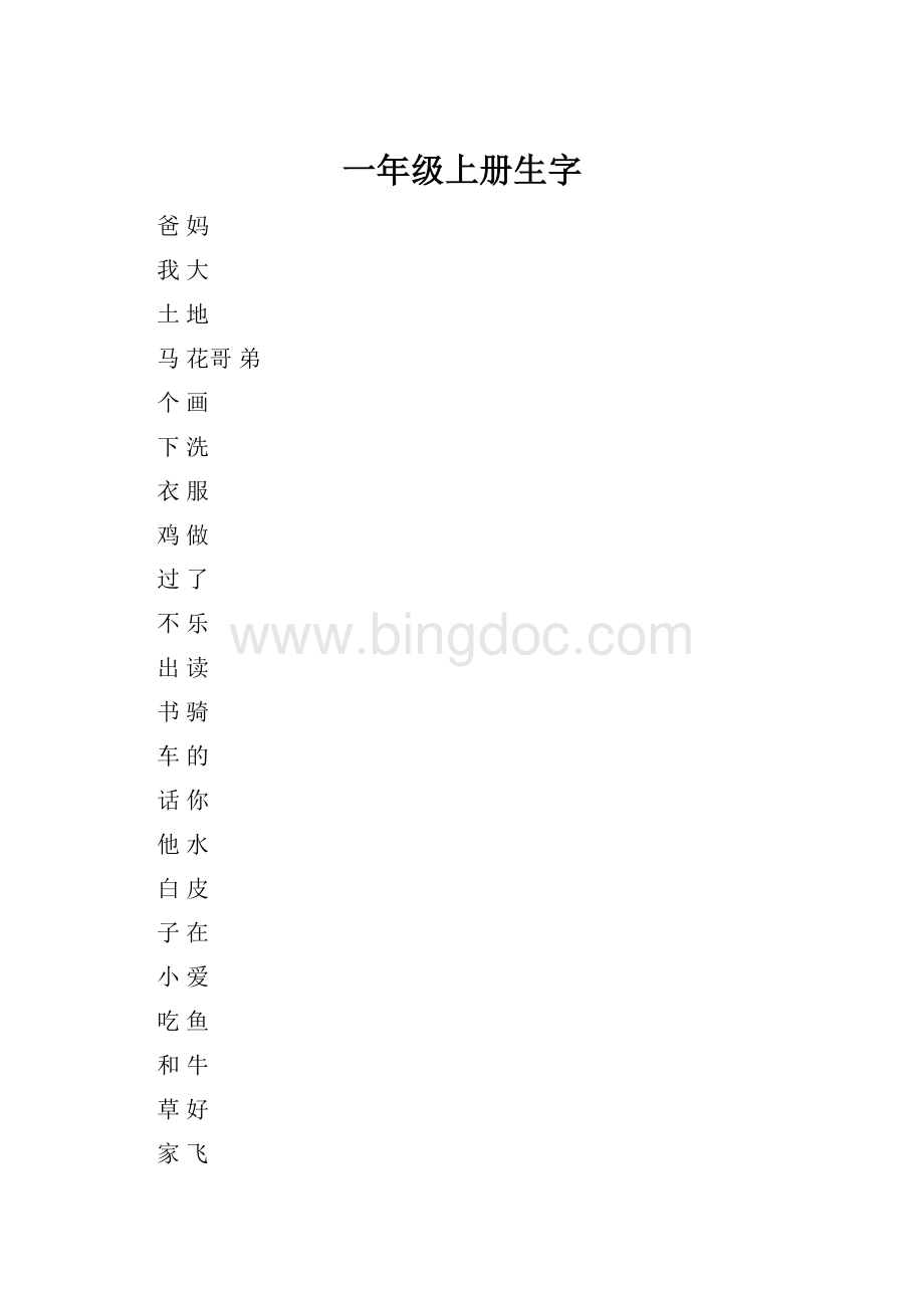 一年级上册生字.docx_第1页