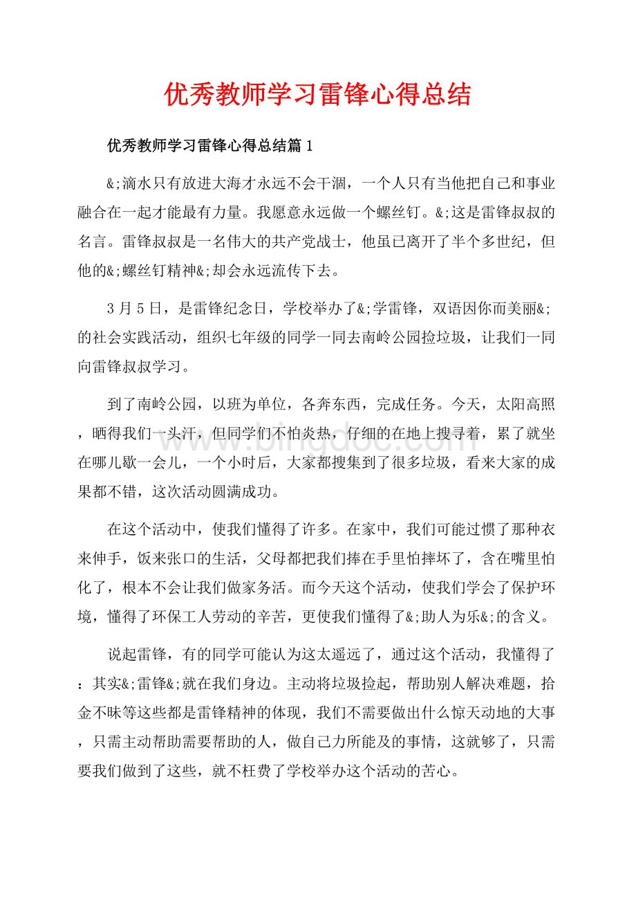 优秀教师学习雷锋心得总结_3篇（共5页）3100字.docx_第1页