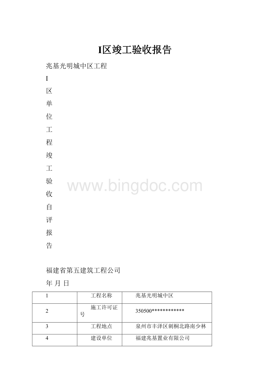 Ⅰ区竣工验收报告.docx_第1页