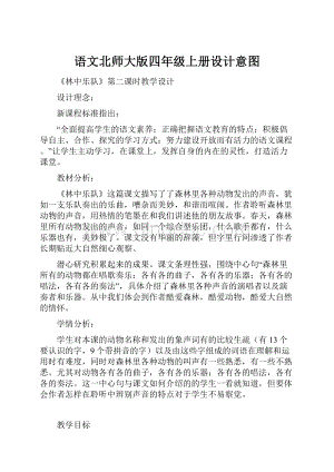 语文北师大版四年级上册设计意图.docx