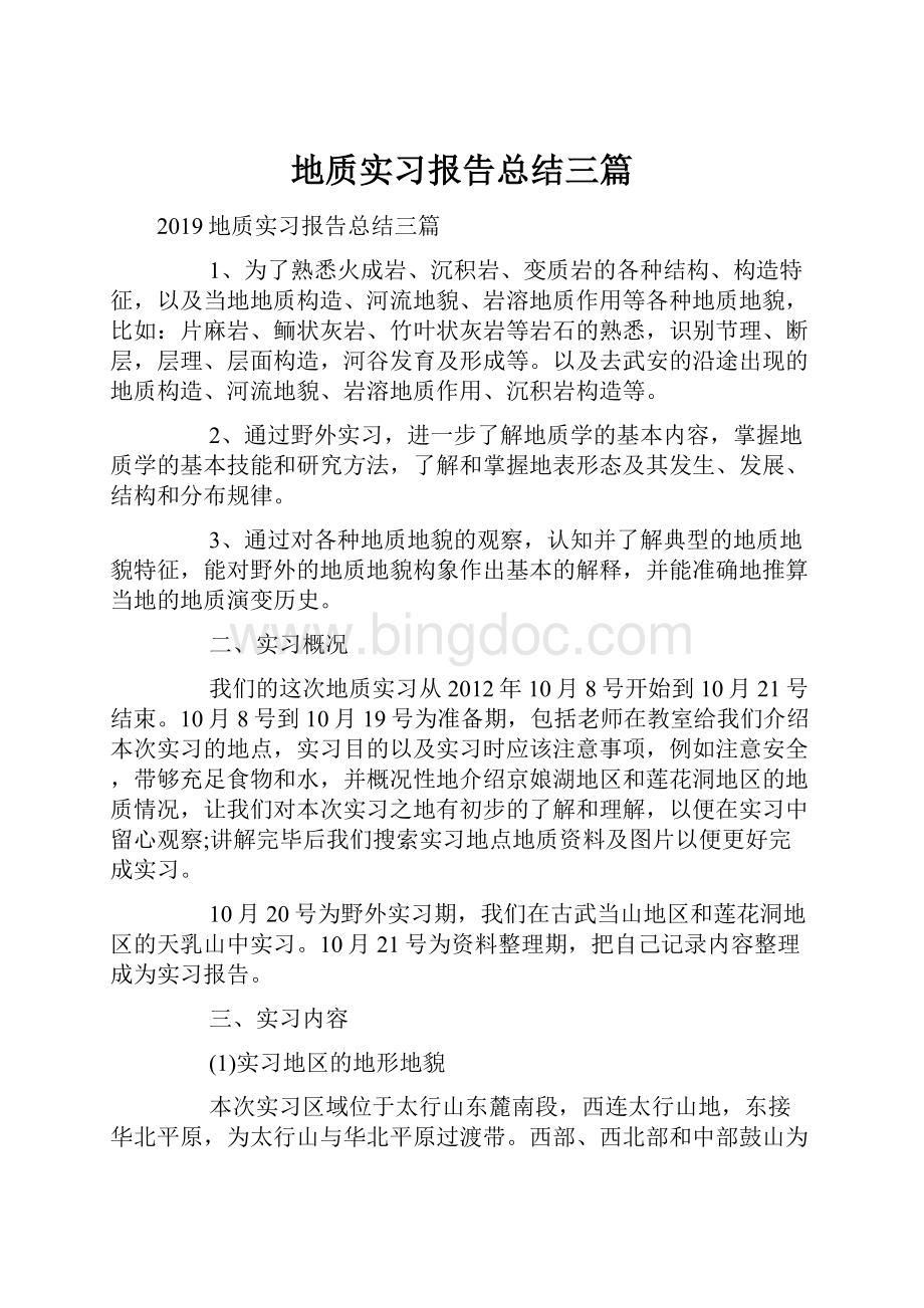 地质实习报告总结三篇.docx_第1页