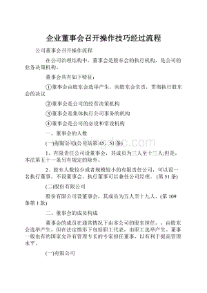 企业董事会召开操作技巧经过流程.docx