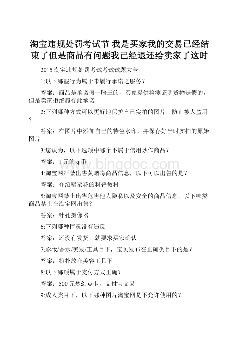 淘宝违规处罚考试节 我是买家我的交易已经结束了但是商品有问题我已经退还给卖家了这时.docx