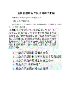 最新新型职业农民培训讲义汇编.docx