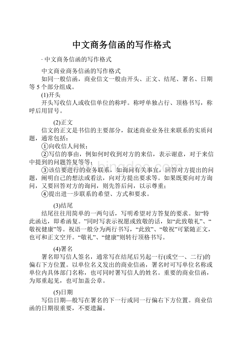 中文商务信函的写作格式.docx_第1页