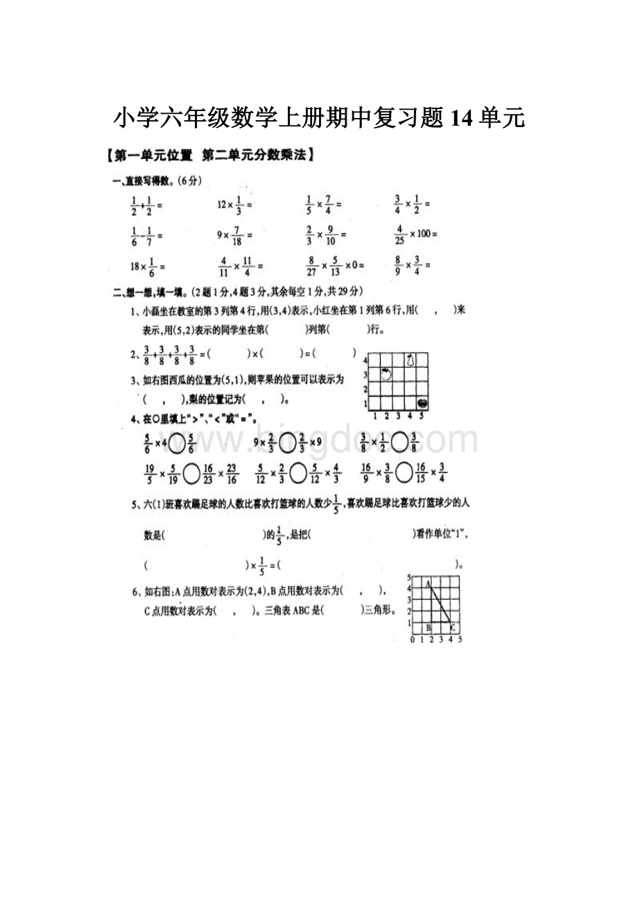 小学六年级数学上册期中复习题14单元.docx_第1页