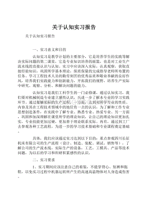 关于认知实习报告.docx