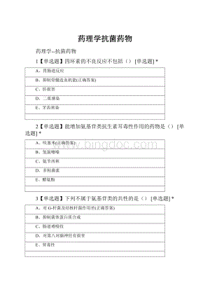 药理学抗菌药物.docx