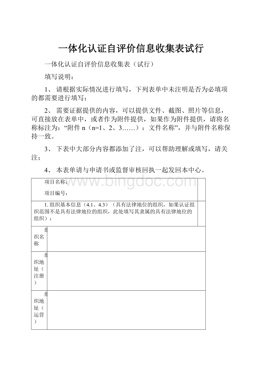 一体化认证自评价信息收集表试行.docx