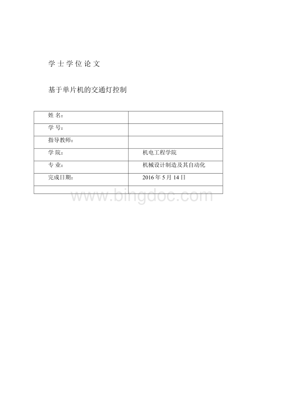 学士学位论文基于单片机的交通灯控制.docx_第2页