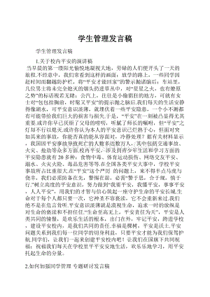 学生管理发言稿.docx