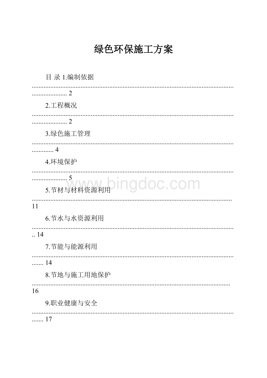 绿色环保施工方案.docx