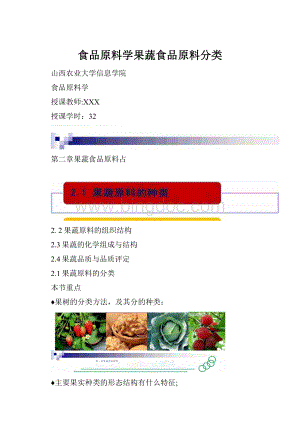 食品原料学果蔬食品原料分类.docx