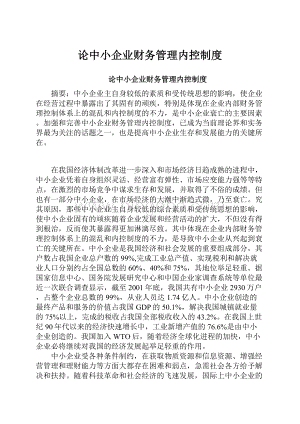 论中小企业财务管理内控制度.docx