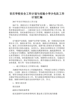 官庄学校安全工作计划与实验小学少先队工作计划汇编.docx