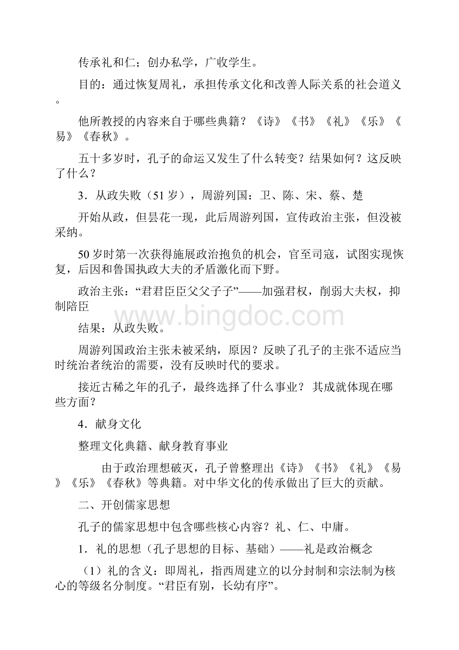 《儒家文化创始人孔子》参考教案1.docx_第3页