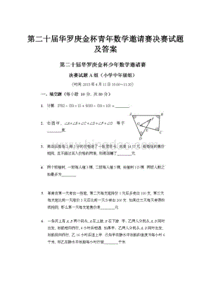 第二十届华罗庚金杯青年数学邀请赛决赛试题及答案.docx