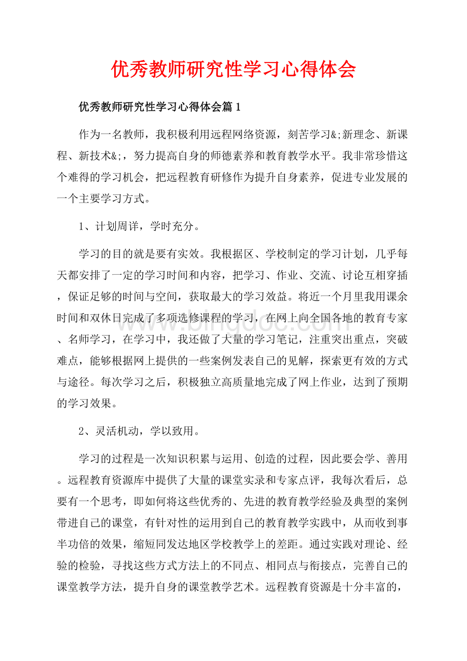 优秀教师研究性学习心得体会_3篇（共5页）3100字.docx