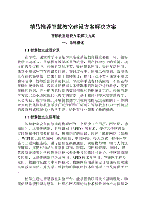 精品推荐智慧教室建设方案解决方案.docx