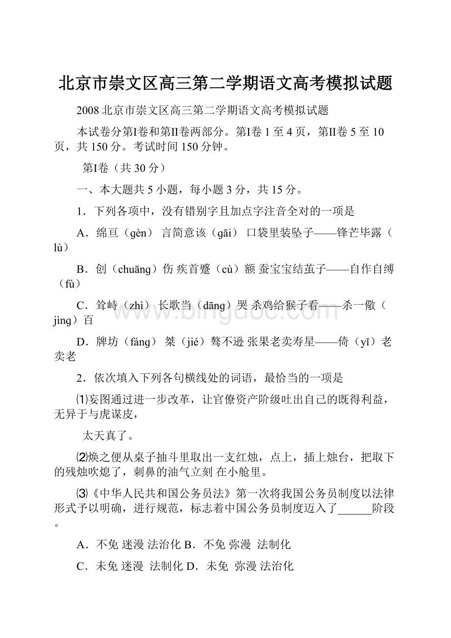 北京市崇文区高三第二学期语文高考模拟试题.docx_第1页