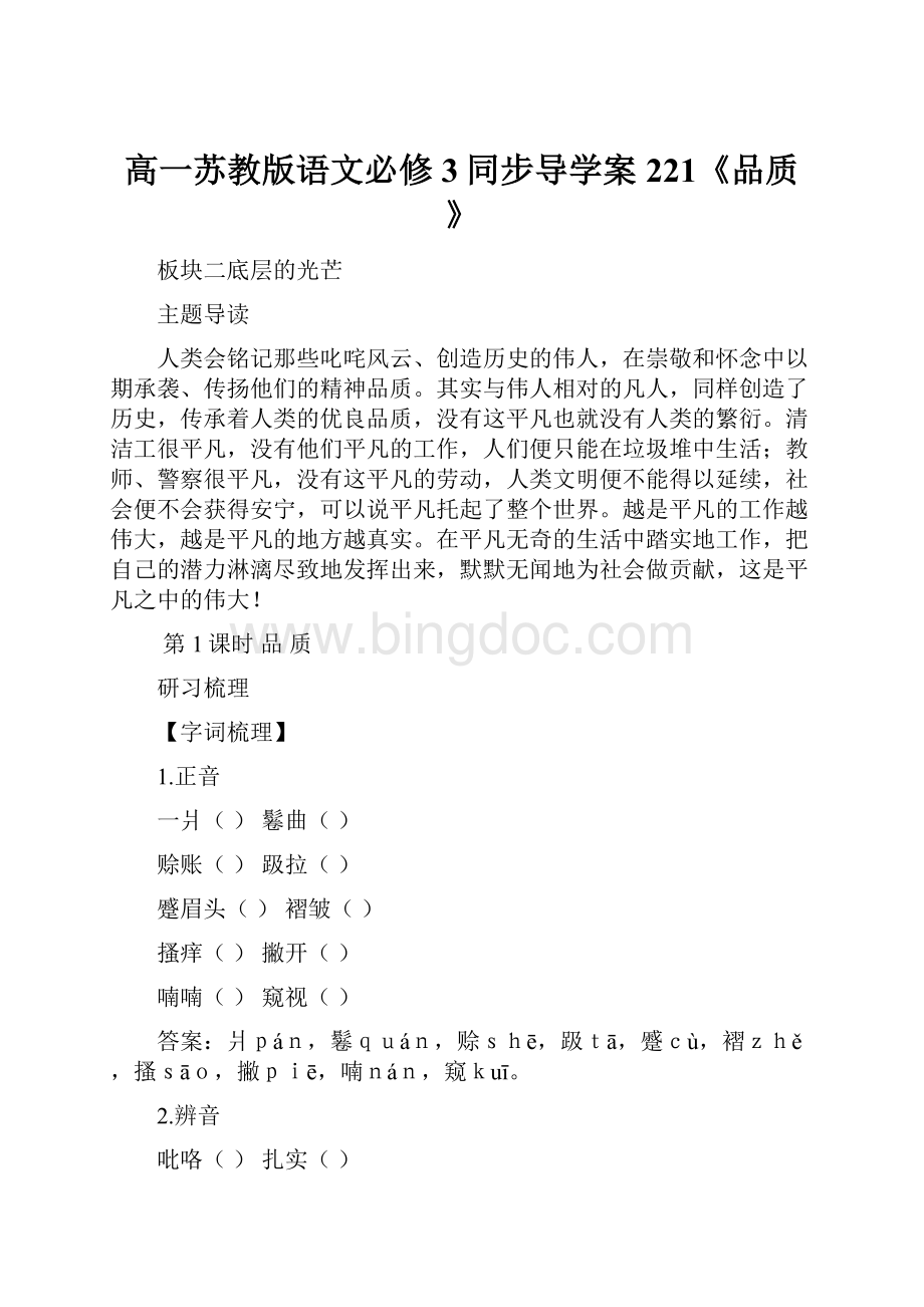 高一苏教版语文必修3同步导学案221《品质》.docx