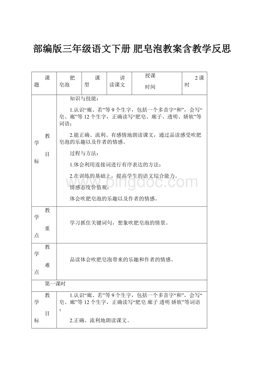 部编版三年级语文下册 肥皂泡教案含教学反思.docx