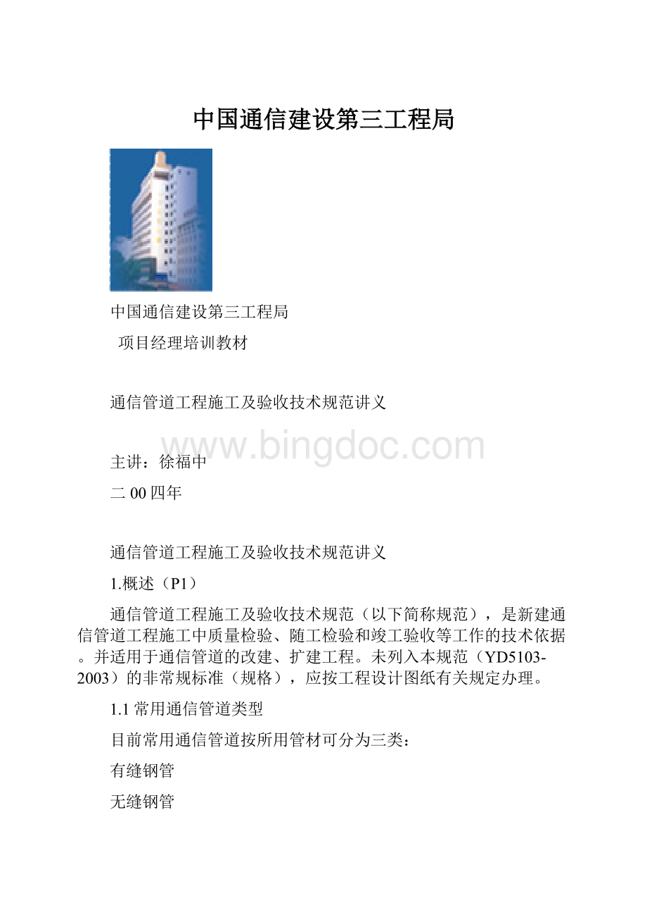 中国通信建设第三工程局.docx