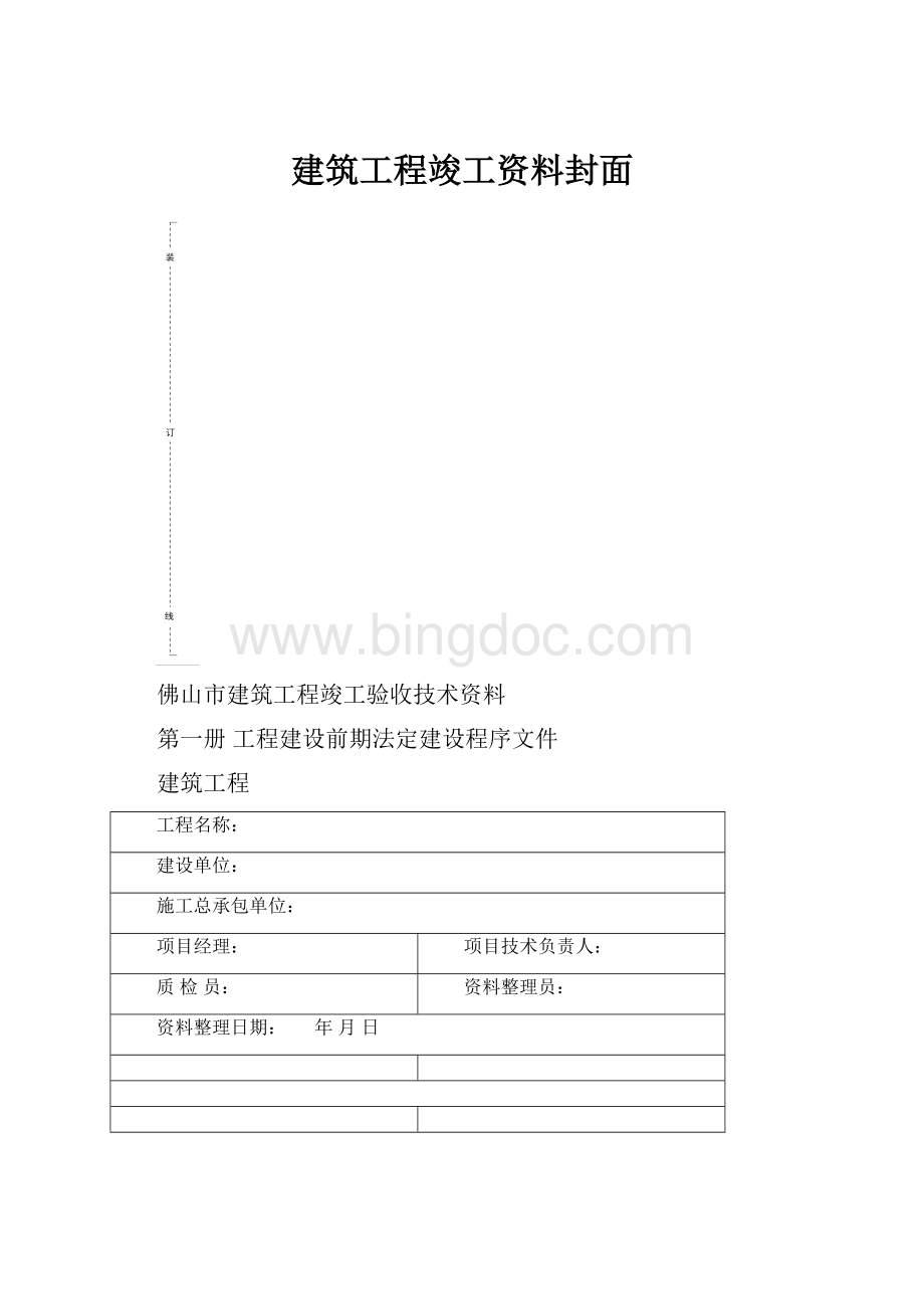 建筑工程竣工资料封面.docx