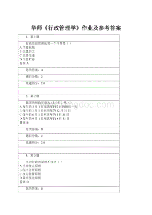 华师《行政管理学》作业及参考答案.docx