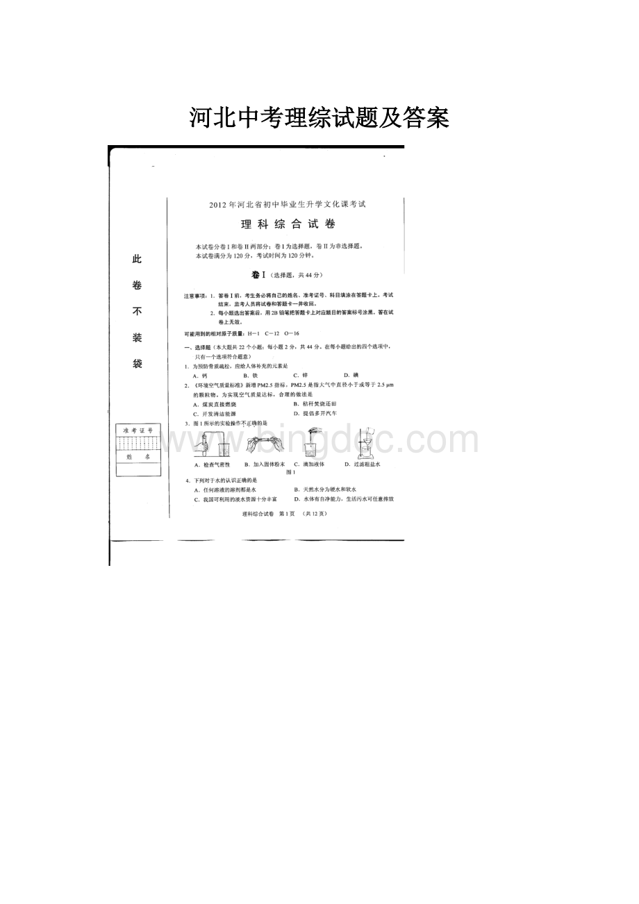 河北中考理综试题及答案.docx_第1页