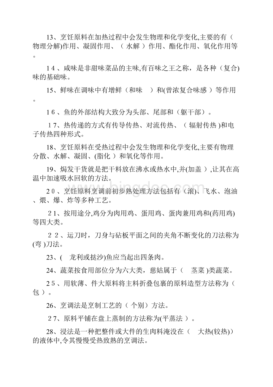 中式烹调师考试题库及答案.docx_第2页