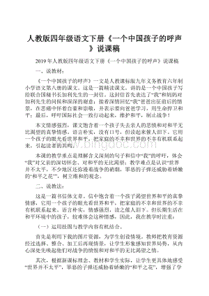 人教版四年级语文下册《一个中国孩子的呼声》说课稿.docx