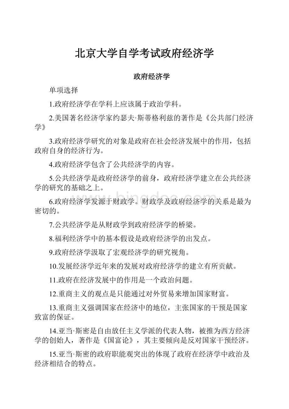 北京大学自学考试政府经济学.docx_第1页