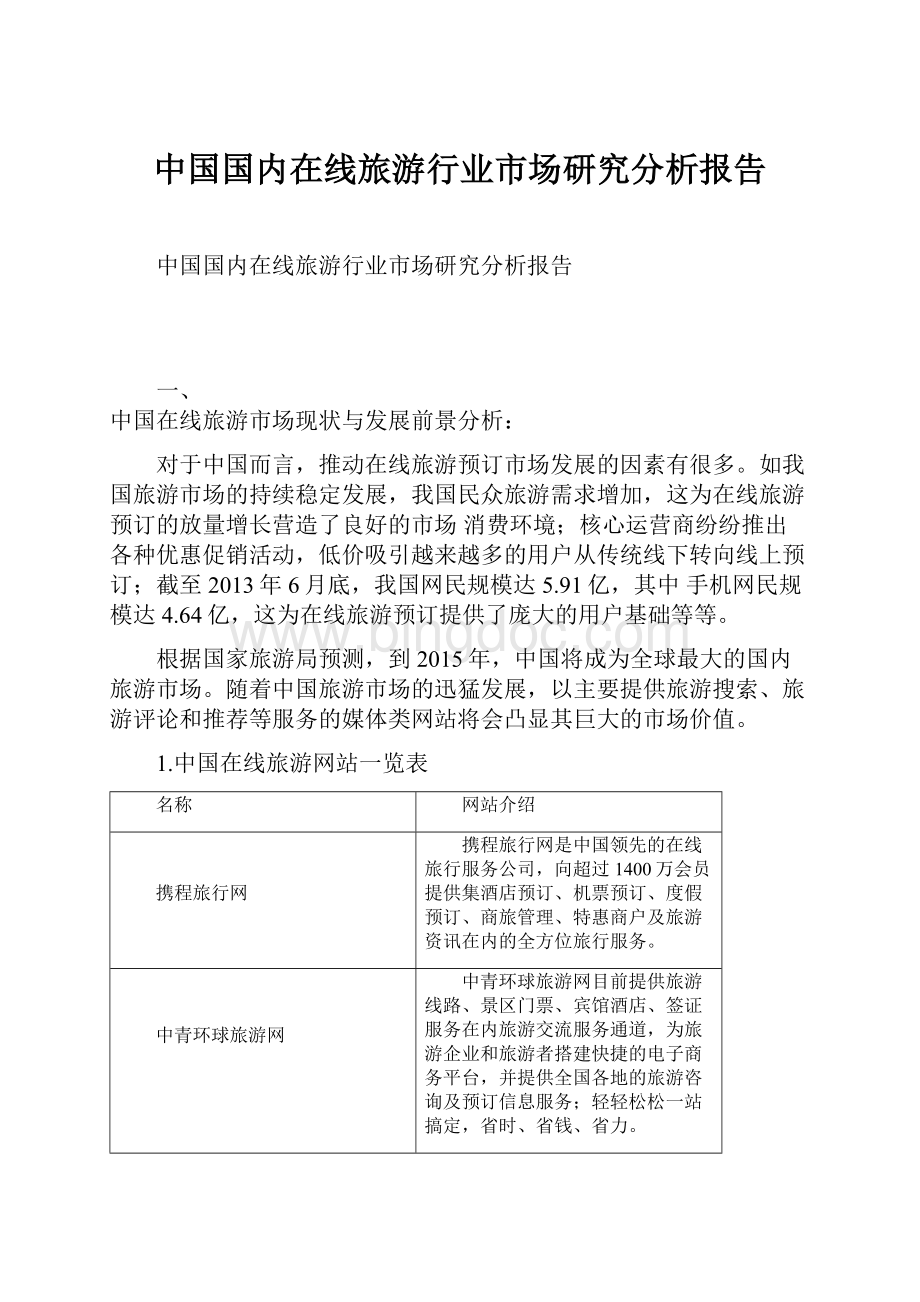 中国国内在线旅游行业市场研究分析报告.docx