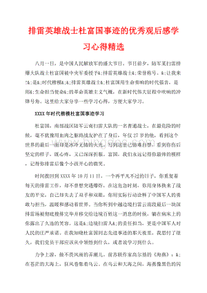 排雷英雄战士杜富国事迹的优秀观后感学习心得精选（共8页）5100字.docx