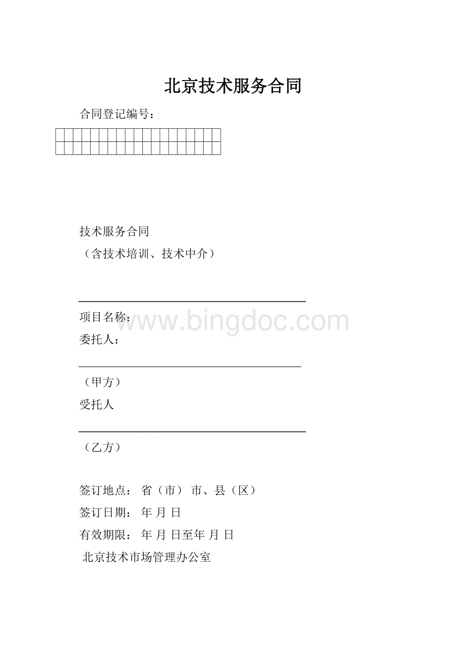 北京技术服务合同.docx_第1页